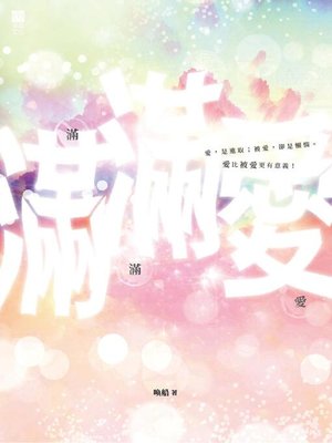 cover image of 滿滿愛